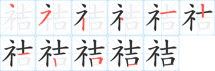 祮字完整笔顺步骤图