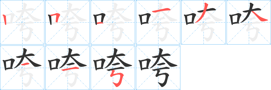 咵字完整笔顺步骤图