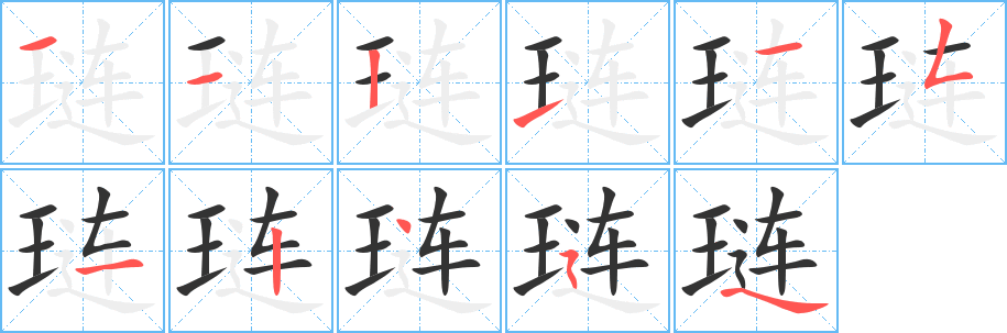 琏字完整笔顺步骤图