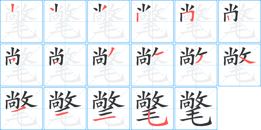 氅字完整笔顺步骤图