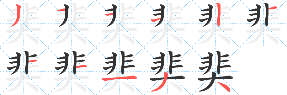奜字笔顺步骤