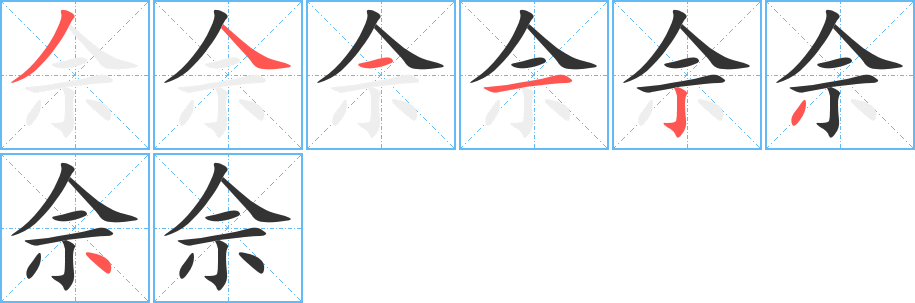 佘字完整笔顺步骤图