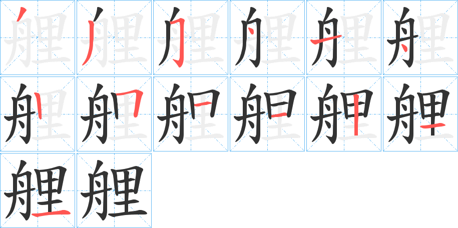 艃字完整笔顺步骤图