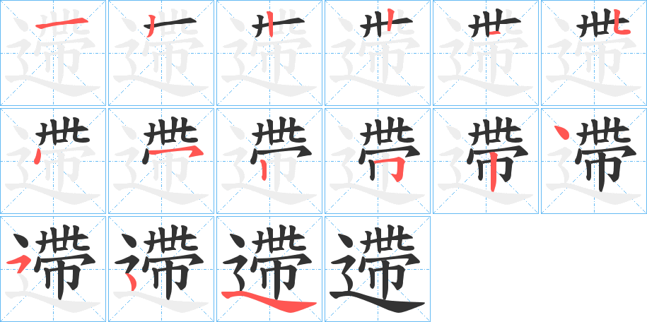 遰字笔顺步骤