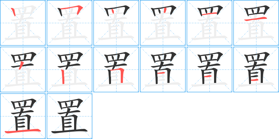 置字完整笔顺步骤图