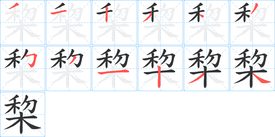 棃字笔顺步骤