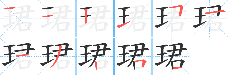 珺字完整笔顺步骤图