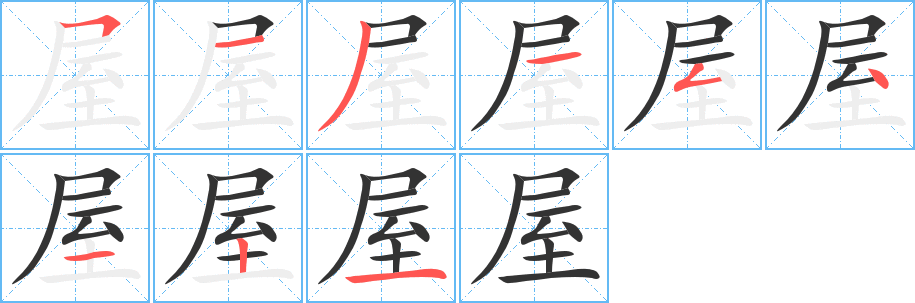 屋字完整笔顺步骤图