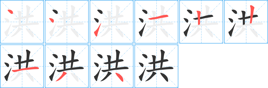 洪字完整笔顺步骤图