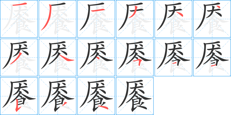 餍字完整笔顺步骤图