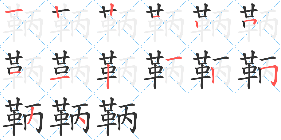 鞆字笔顺步骤