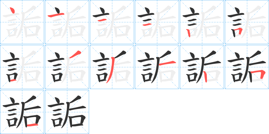詬字完整笔顺步骤图