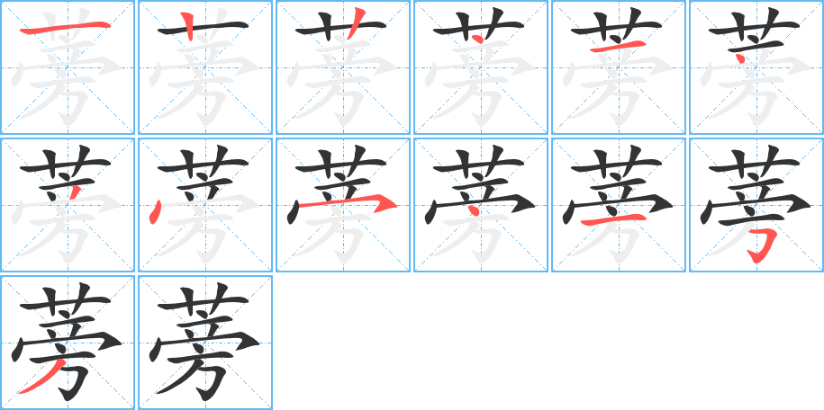 蒡字完整笔顺步骤图