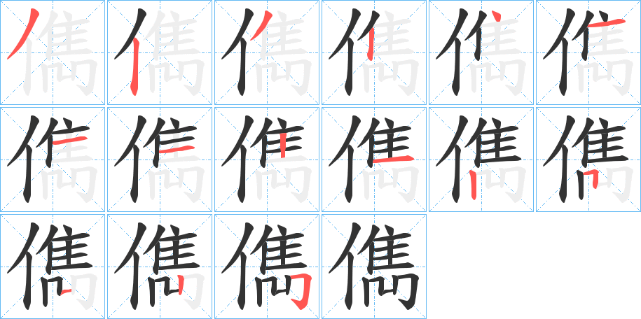 儁字笔顺步骤