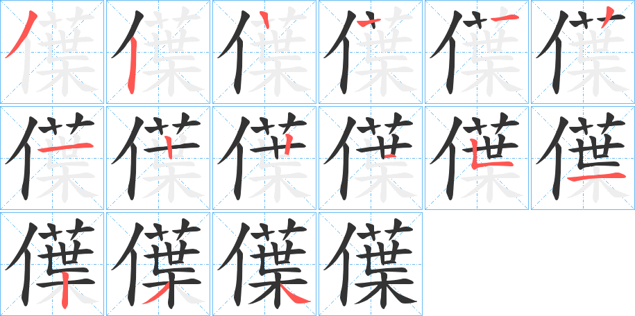 僷字笔顺步骤