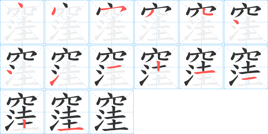 窪字完整笔顺步骤图