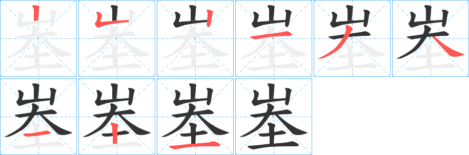 峚字完整笔顺步骤图