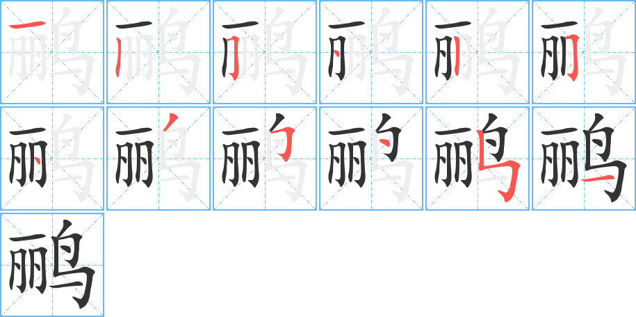 鹂字完整笔顺步骤图