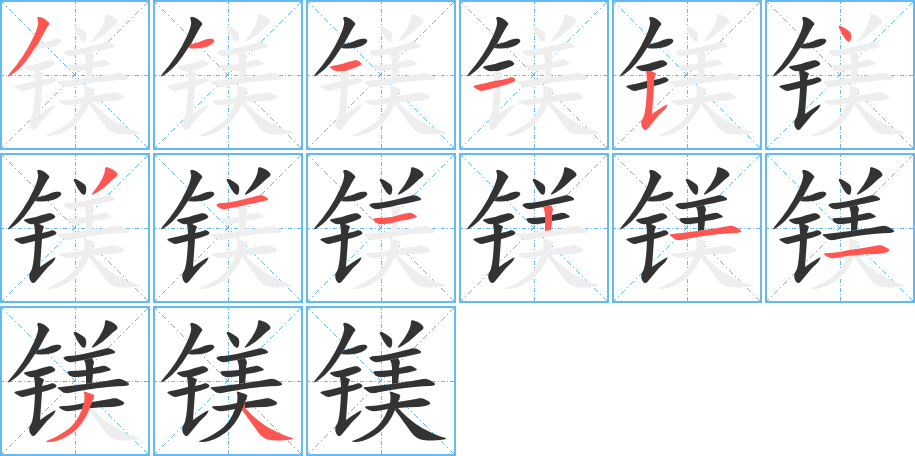 镁字完整笔顺步骤图