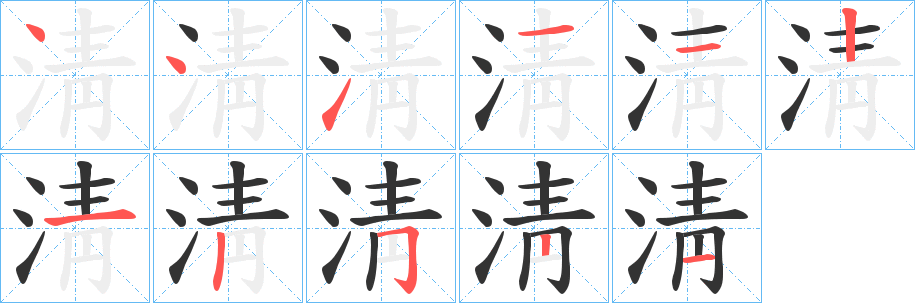 淸字完整笔顺步骤图
