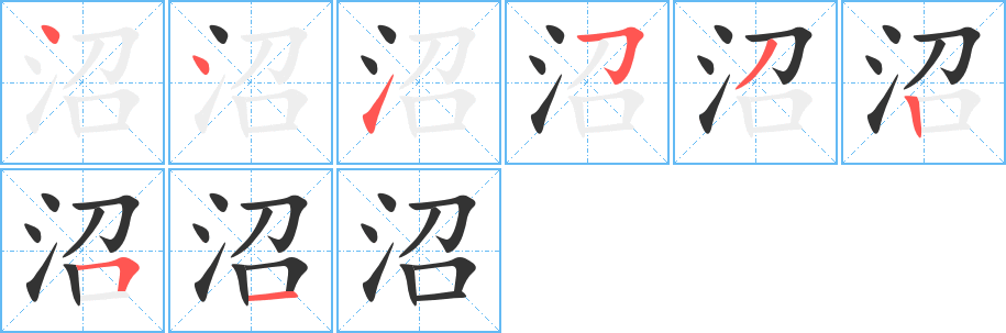 沼字完整笔顺步骤图