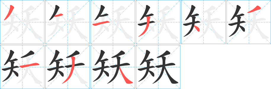 矨字笔顺步骤