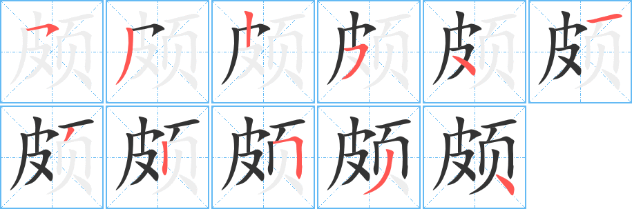 颇字完整笔顺步骤图