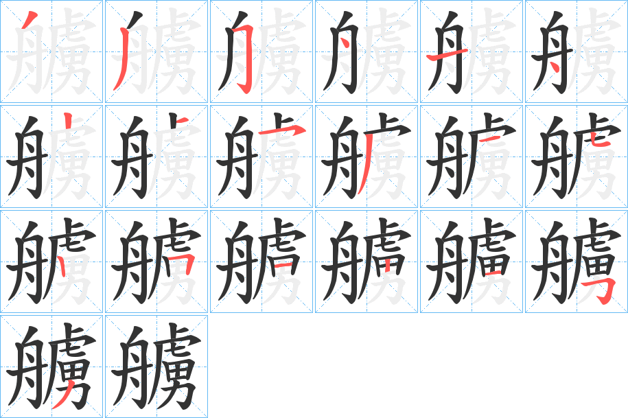艣字完整笔顺步骤图