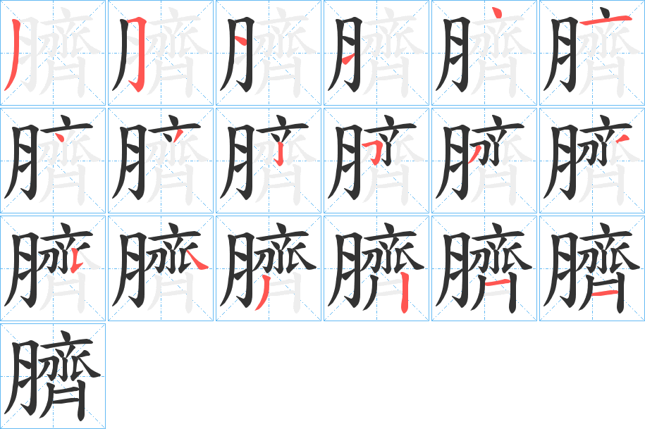 臍字完整笔顺步骤图