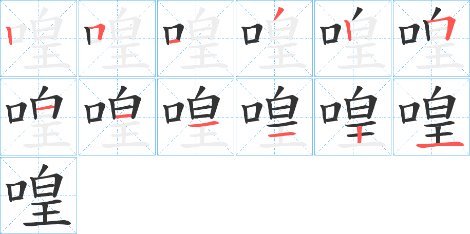 喤字完整笔顺步骤图