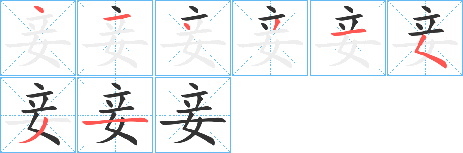 妾字完整笔顺步骤图