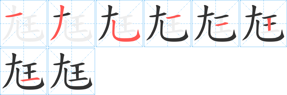 尪字完整笔顺步骤图