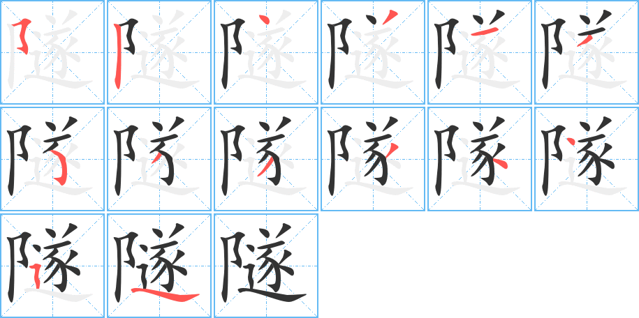 隧字完整笔顺步骤图