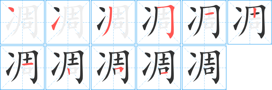 凋字完整笔顺步骤图