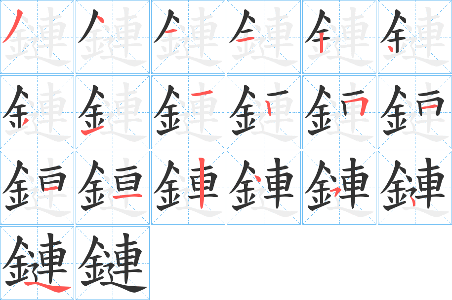 鏈字完整笔顺步骤图