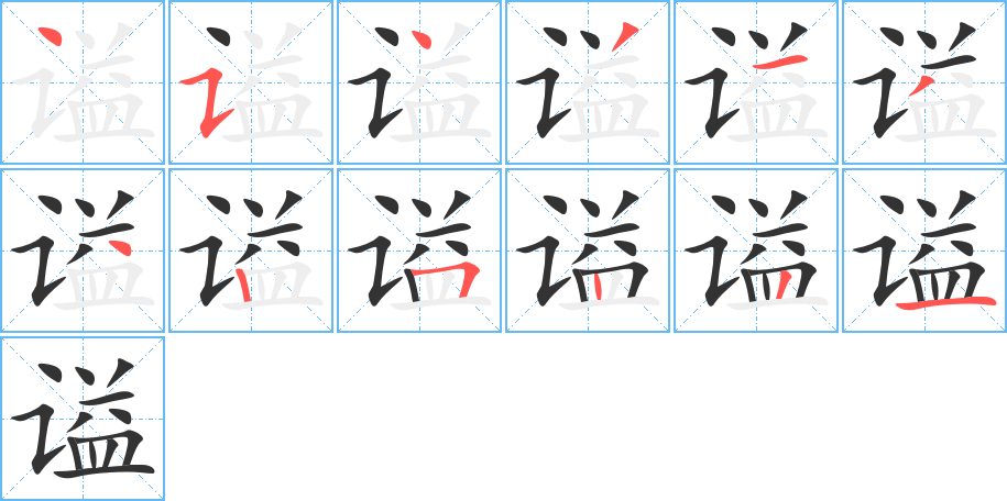 谥字完整笔顺步骤图