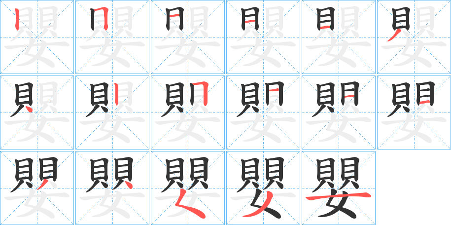 嬰字完整笔顺步骤图