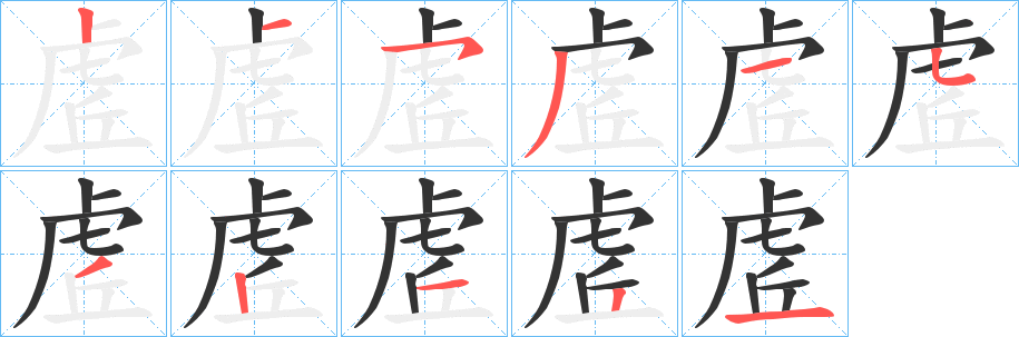虗字笔顺步骤
