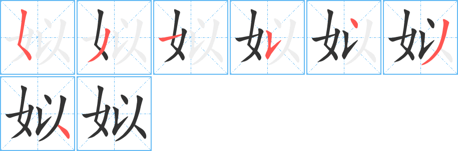 姒字完整笔顺步骤图