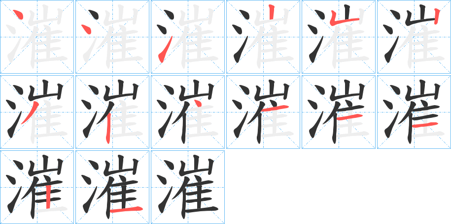 漼字完整笔顺步骤图