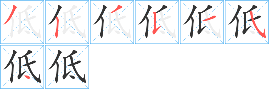 低字完整笔顺步骤图