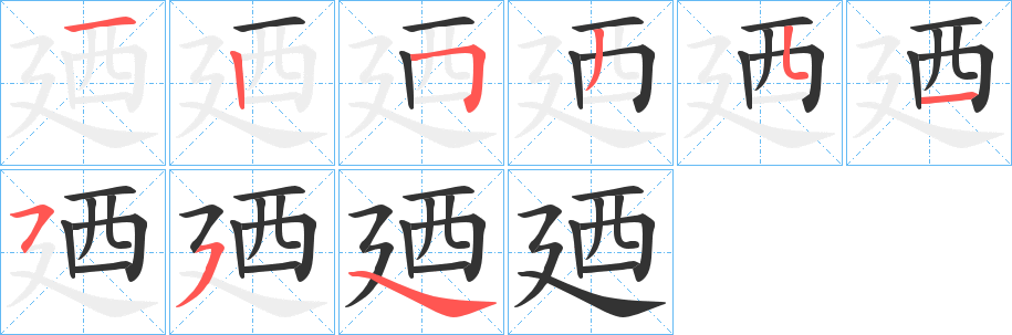 廼字笔顺步骤