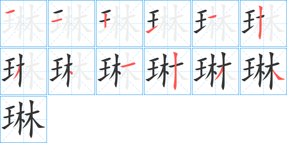 琳字完整笔顺步骤图