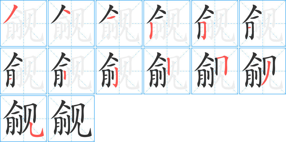 觎字完整笔顺步骤图
