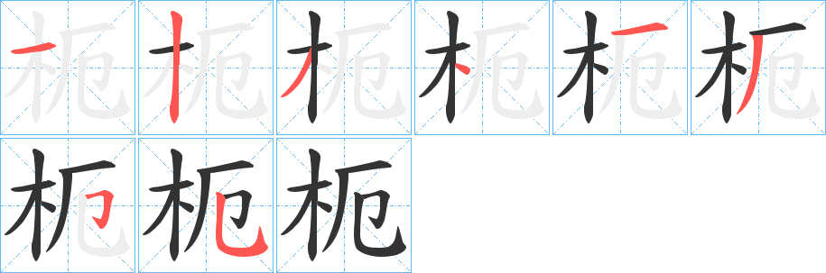 枙字完整笔顺步骤图