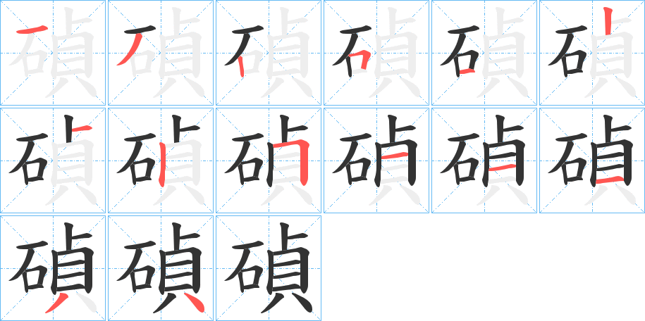 碵字完整笔顺步骤图