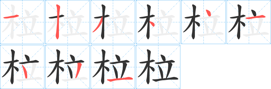 柆字完整笔顺步骤图