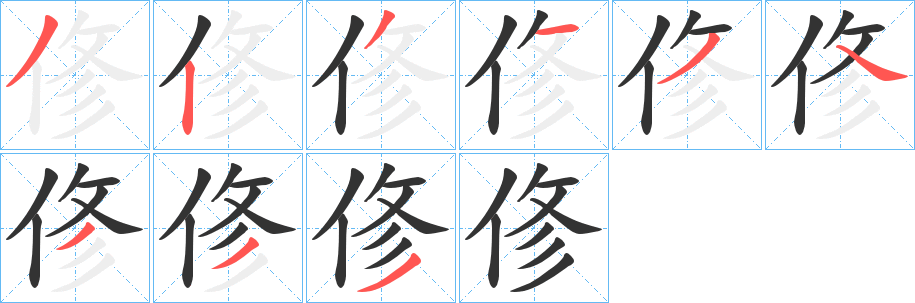 俢字笔顺步骤