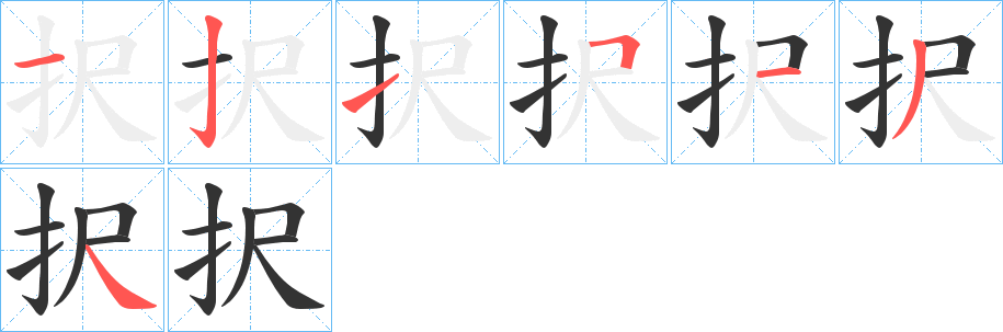 択字完整笔顺步骤图