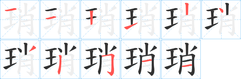 琑字完整笔顺步骤图